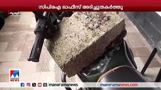 തൃശൂരില്‍ സിപിഐ ലോക്കല്‍ കമ്മറ്റി ഓഫീസ് അടിച്ചു തകര്‍ത്തു  Thrissur  CPI [upl. by Zined]