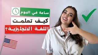 تعلم اللغة الإنجليزية في ساعة واحدة يوميا؟ [upl. by Kimmel]