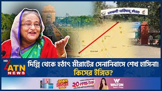 দিল্লি থেকে হঠাৎ মীরাটের সেনানিবাসে শেখ হাসিনা কিসের ইঙ্গিত Sheikh Hasina Fled Meerut Cantonment [upl. by Normac]