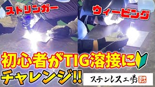 【TIG溶接】新しくやってきた溶接初心者にTIGやらせてみたらポテンシャルが高かった！ welding [upl. by Hamburger]