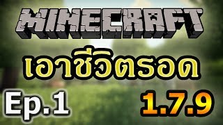 Tackle⁴⁸²⁶ Minecraft 179 1  เอาชีวิตรอดในคืนแรก [upl. by Kurtzman]