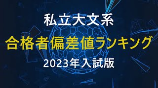 【2023年入試】私立大学文系合格者偏差値ランキング河合塾 [upl. by Capon]