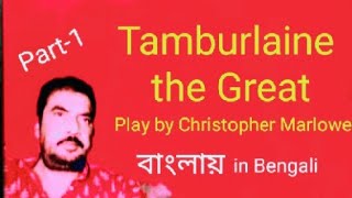 Tamburlaine or Tamburlaine the Great play by Christopher Marlowe in Bengali Bangla বাংলা by Hon Bros [upl. by Suirauqram]