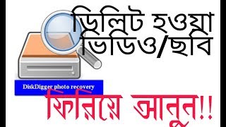 DiskDigger recovery pictures or videos tutorial bangla [upl. by Nahtanoy]