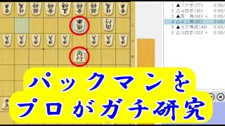 将棋◎パックマンをプロ棋士がガチでソフト研究してみた 【マイナー戦法をプロ棋士がソフト研究シリーズ】 [upl. by Atsirk]