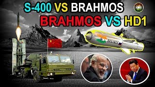 क्या CHIN की S400 भारत की BRAHMOS को रोक पायेगी क्या भारत की BRAHMOS चीन की HD1 मिसाइल से कमजोर हे [upl. by Leonie480]