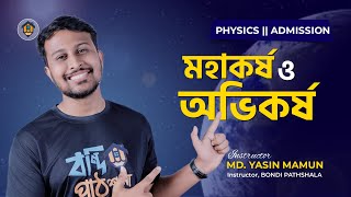 ঢাবি ক ভর্তি প্রস্তুতি  মহাকর্ষ ও অভিকর্ষ  PHYSICS  Gravitation  Yasin Vaiya [upl. by Cooe]