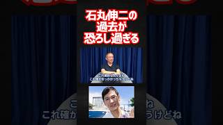 放送禁止！？石丸伸二に対して井川意高が正直過ぎる。 井川意高 [upl. by Anelle364]