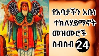 የአባታችን የአቡነ ተክለሃይማኖት መዝሙሮች ስብስብ yeabune tekle haymanot mezmurethiopia orthodox mezmur [upl. by Stanislaus]