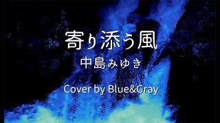 寄り添う風 中島みゆき Covered by BlueampGray ぶるぐれ [upl. by Airetnohs887]