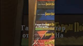 книги Гарри Поттер от Росмэна распаковка рекомендации [upl. by Albion]