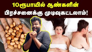 இத மட்டும் எப்பவுமே மிஸ் பண்ணிடாதீங்க👌  Erectile dysfunction treatment peanut benefits [upl. by Eustashe]