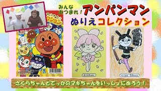 アンパンマン 10倍速ぬりえシリーズ No21 さくらちゃん＆てっかのマキちゃん  Anpanman おもちゃ [upl. by Ilatfen]