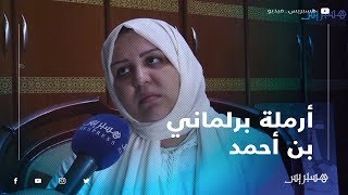 مع أرملة برلماني بن أحمد [upl. by Ungley]