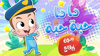 marah tv  قناة مرح اغنية دادا حبة حبة بدون إيقاع [upl. by Pleasant]