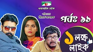 Ek Lokkho Like  এক লক্ষ লাইক  Episode 19  Drama Serial  Afran Nisho  Shokh  Channel i TV [upl. by Retse]