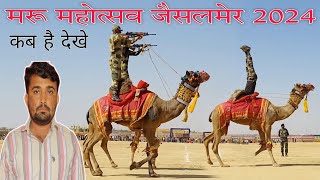 मरू महोत्सव जैसलमेर 2024 कब है  सम्पूर्ण जानकारी  back to the desert  Desert Festival Jaisalmer [upl. by Nivlak83]