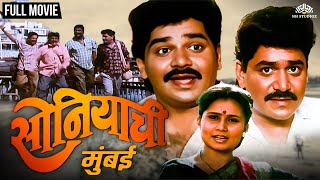 सोनियाची मुंबई  Soniyachi Mumbai  Priya Arun amp Laxmikant Berde Hit Marathi Movie  Marathi Movie [upl. by Kistner273]