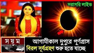 surjo grohon  সূর্য গ্রহণ কখন লাগবে ২০২৪সূর্যগ্রহণ ২০২৪ বাংলাদেশ সময়সূয গহন 2024 সময়সূচী বাংলাদেশ [upl. by Banerjee]