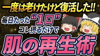 【40代50代】結局これが圧倒的に肌よみがえる！一度老けたが復活した人の“肌の再生術”とは【ゆっくり解説】 [upl. by Airamasor]