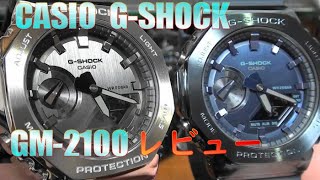 カシオ CASIO GSHOCK GM－2100 シルバーとブルーのレビューです。 [upl. by Hayden282]