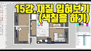 스케치업2019 기초 무료 강좌 15강 재질입히기 [upl. by Cristiona]