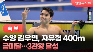 속보 수영 김우민 자유형 400m 금메달…3관왕 달성  연합뉴스TV YonhapnewsTV [upl. by Kruter175]