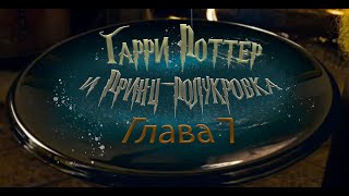 Гарри Поттер и Принцполукровка Глава 7  Аудиокнига [upl. by Yrrah]