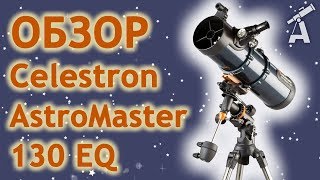 Обзор телескопа Celestron AstroMaster 130 EQ [upl. by Eitsyrhc98]