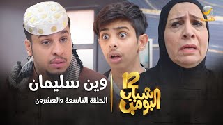 مسلسل شباب البومب 12  الحلقة التاسعة والعشرون quot وين سليمان quot 4K [upl. by Burch]