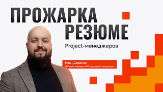 Прожарка резюме Projectменеджеров [upl. by Lipfert537]