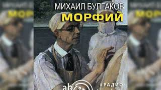 Морфий Михаил Булгаков радиоспектакль слушать – Театр у микрофона [upl. by Neehsar732]