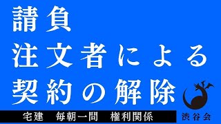 「（請負）注文者による契約の解除」宅建 毎朝一問《権利関係》《456》 [upl. by Ianej]