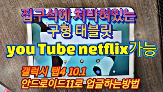 갤럭시 탭4 101인치 업그레이드 하는방법 안드로이드11 리니지 tap 4 유튜브 넷플릭스 최신 플레이스토어 전부가능 odin3 안드로이드 탈옥 [upl. by Yttik742]