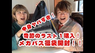 奇跡のラスト１購入！中身ヤバすぎ！メガバス福袋開封！！【２０１９福袋】 [upl. by Grefe]