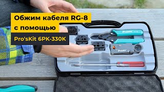 Обжим коаксиального кабеля RG8 с помощью ProsKit 6PK330K [upl. by Assiroc880]