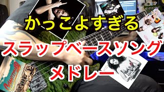 【一度は憧れる】スラップベースがカッコいい曲メドレーを弾いてみた！【全14曲】Slap bass medley [upl. by Wildermuth]