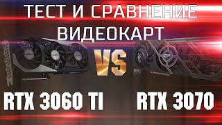 Тест и сравнение RTX 3060 Ti и RTX 3070  Какую видеокарту выбрать RTX 3060 Ti vs RTX 3070 [upl. by Tanberg234]