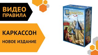 Каркассон Новое издание — настольная игра  Полные правила за 5 минут 🏰👑⚔️ [upl. by Llewkcor]