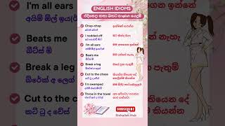 එදිනෙදා කතා බහට English ✅🤷‍♀️  8 Common English Idioms for Daily Use english learnenglish shorts [upl. by Wisnicki]