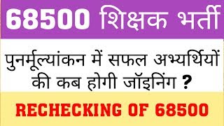 68500  RECHECKING RESULT  SUCCESSFUL CANDIDATES JOINING PROCESS [upl. by Mcgray913]