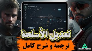 شرح اعدادات تعديل الاسلحة و سر ثبات السلاح دلتا فورس موبايل  Delta Force Mobile [upl. by Nawram707]