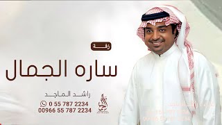 زفه باسم ساره فقط  زفات راشد الماجد 2024 [upl. by Akimed984]