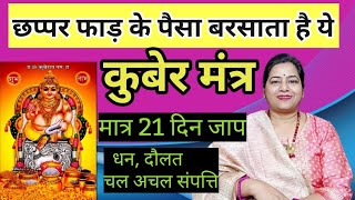 kuber mantra for money attraction छप्पर फाड़ पैसा देता है ये कुबेर beej mantrareikifunnylife566 [upl. by Sirkin]