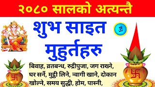 २०८० सालको अत्यन्तै शुभ साइत र मुहुर्तहरु  2080 sal ko shubha sait  nepali calendar 2080 [upl. by Rosenquist]