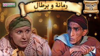 Romana O Brtal Ep 15 رمانة و برطال الحلقة [upl. by Ahsitil]