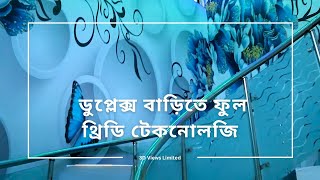 স্বপ্নের ডুপ্লেক্স বাড়িতে ফুল থ্রিডি ওয়ালপেপার এন্ড ফ্লোর টেকনোলজির ছোঁয়া [upl. by Lemire]