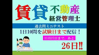 【賃貸不動産経営管理士2024】試験まで、あと26日。 [upl. by Blount520]