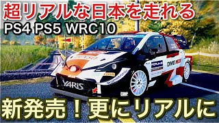 【PS4 PS5 WRC10】日本語版新発売！あの超リアルな日本を走れるシミュレーターの最新版【picar3】 [upl. by Clementia]