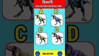 डायनासोर का कलर कौन सा है 🤔 factshorts gk mindquiz gkquiz mindtest shorts [upl. by Aeet385]